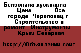 Бензопила хускварна 240 › Цена ­ 8 000 - Все города, Череповец г. Строительство и ремонт » Инструменты   . Крым,Северная